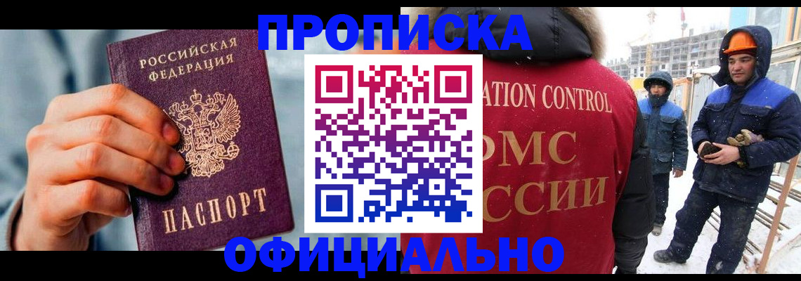 прописка для работы в Шебекино